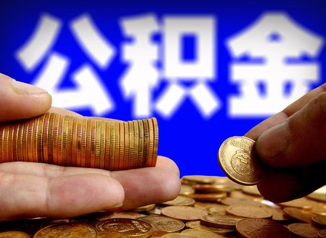 偃师为啥公积金黄牛可以取出来呢（缺钱怎么把公积金提取出来）